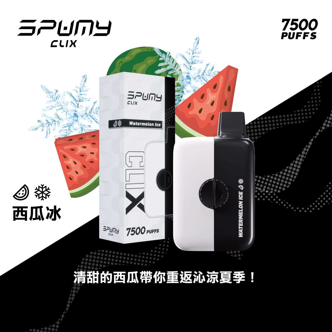 SPUMY CLIX 思邦迷 兩盒送主機 買十送一