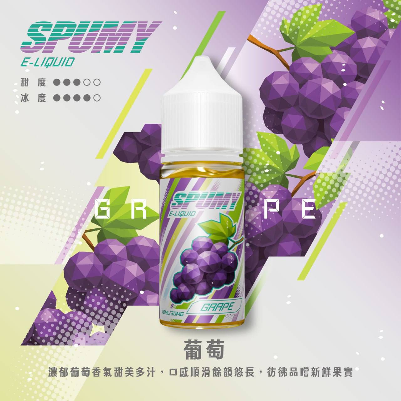 Spumy 煙油-40ML