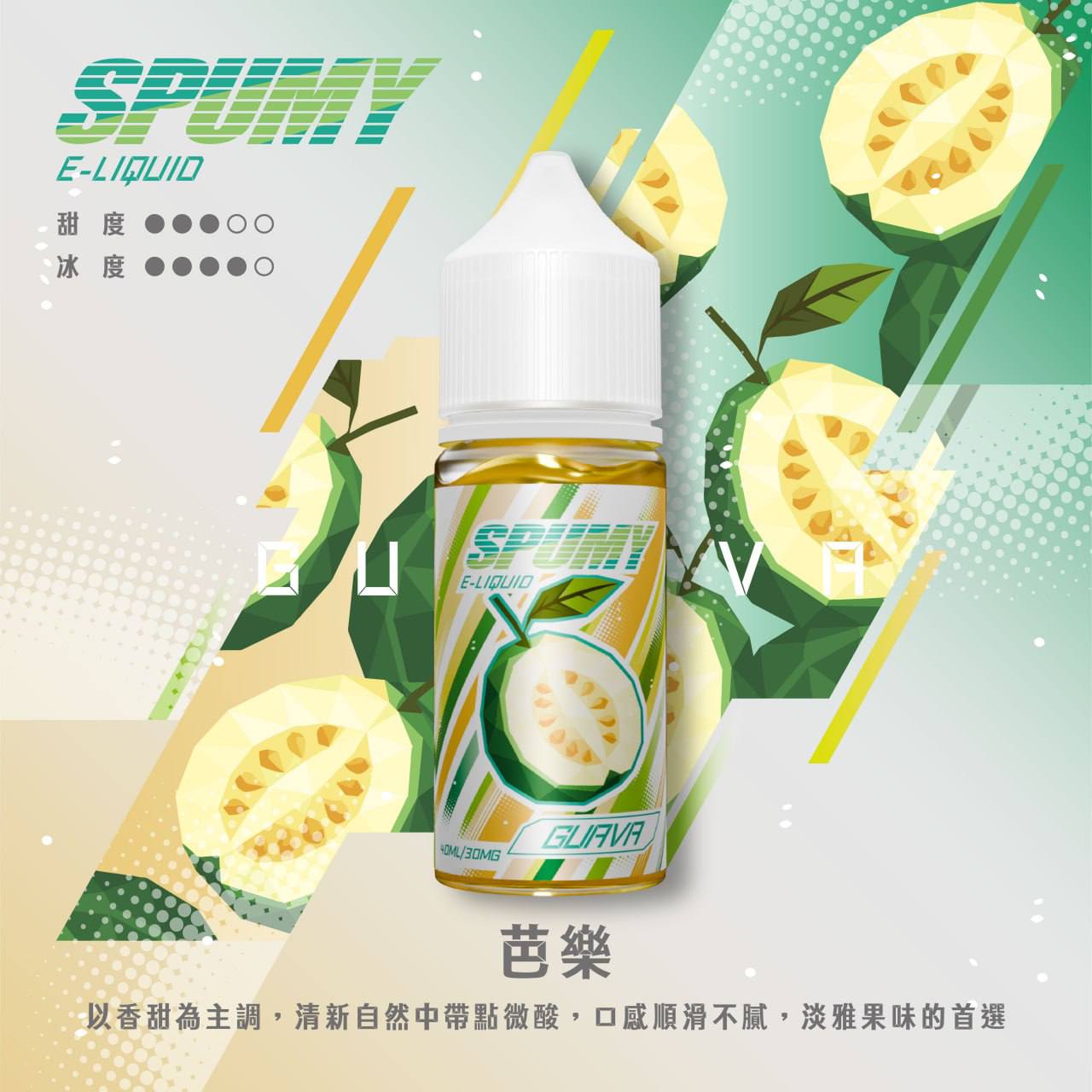 Spumy 煙油-40ML